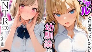 ギャルと付き合ってたのに幼馴染に嫉妬されて逆NTRセックスさせられた話【寝取られ三四郎】
