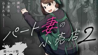 パート妻の小売店2〜スーパーで再会する、計算尽くの陥穽〜【左右加だだす】