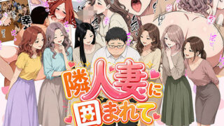 【漫画】隣人妻に囲まれて  ご近所に住んでいる知り合いの人妻のみ指名できるデリヘル店【日替わりさん】