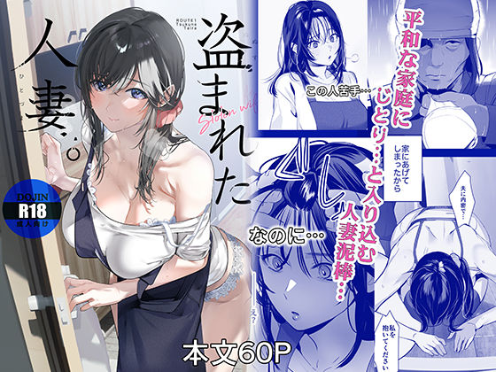 盗まれた人妻【ROUTE1】