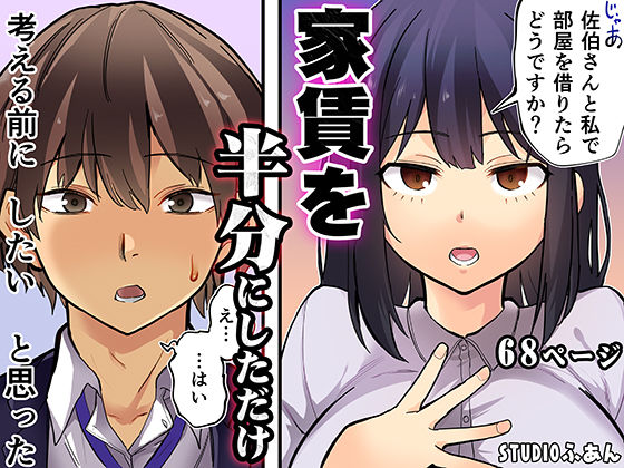 家賃を半分にしただけ【STUDIOふあん】