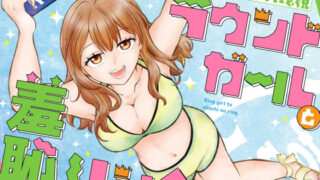 ラウンドガールと羞恥のリング【P＆I】