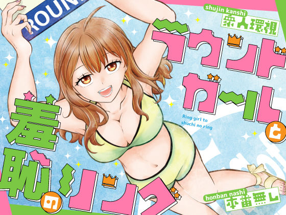 ラウンドガールと羞恥のリング【P＆I】