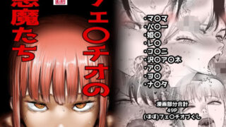 フェ〇チオの悪魔たち【カイマンSB】