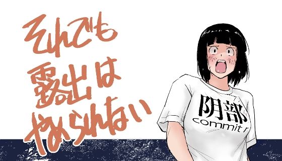 それでも露出はやめられない【春雨甘味処】