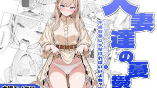 人妻達の憂鬱ver.2〜真面目な人妻エリさん1〜不貞行為じゃなければいいよね？編【AOI-Atelier】