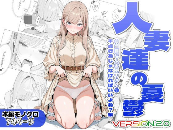 人妻達の憂鬱ver.2〜真面目な人妻エリさん1〜不貞行為じゃなければいいよね？編【AOI-Atelier】