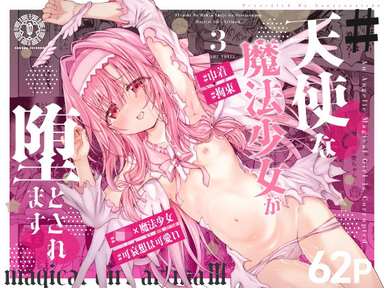 ＃天使な魔法少女が堕とされます【桜水晶】