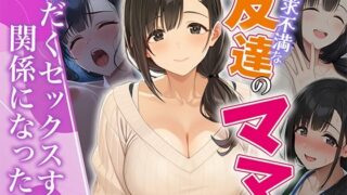 欲求不満な友達のママと汗だく浮気SEXする関係になった話【HAMACHI工房】