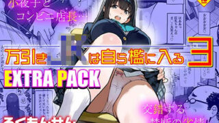 万引きJKは自ら檻に入る3 EXTRA PACK【ろくもんせんアスタリスク】