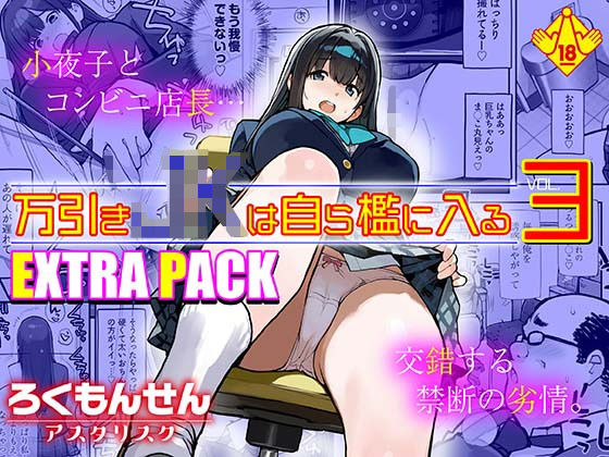 万引きJKは自ら檻に入る3 EXTRA PACK【ろくもんせんアスタリスク】