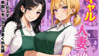 ギャル×人妻ハーレムえっち 裏サービスで中出しセックスしまくれた話【ヌキっぱなし】