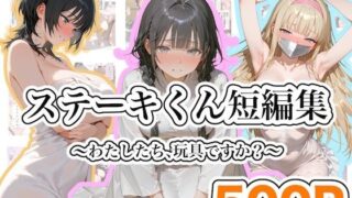 ステーキくん短編集  〜わたしたち、玩具ですか？〜【ステーキくん】