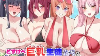 どすけべ巨乳生徒たちと夏のバカンスでオホ声セックス【November.】