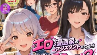 エロ漫画家のアシスタントになったら仕事場がエロすぎた2【スタジオハートブレイク】