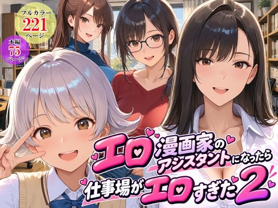 エロ漫画家のアシスタントになったら仕事場がエロすぎた2【スタジオハートブレイク】