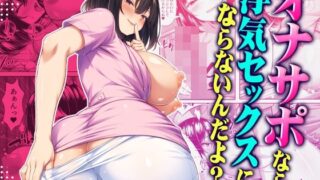 オナサポなら浮気セックスにならないんだよ？【ミミズサウザンド】