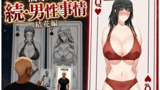橘家ノ続・男性事情 結花編【えち詩人】