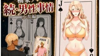橘家ノ続・男性事情 小春編【えち詩人】
