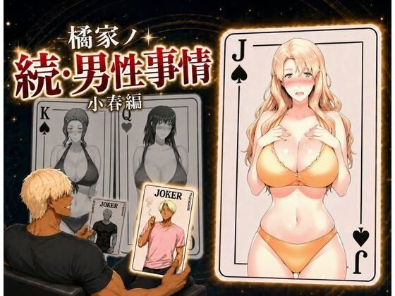 橘家ノ続・男性事情 小春編【えち詩人】