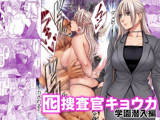 囮捜査官キョウカ 学園潜入編【クリムゾン】