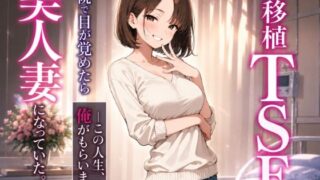 脳移植TSF 病院で目が覚めたら美人人妻になっていた。【性転の空】