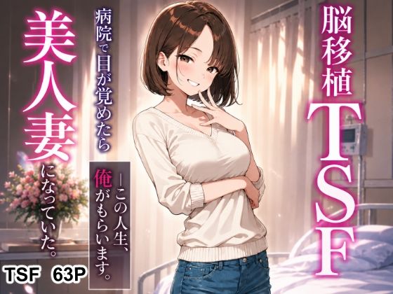 脳移植TSF 病院で目が覚めたら美人人妻になっていた。【性転の空】