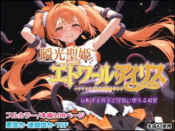 瞬光聖姫エトワール・アイリス 〜反転する真実と淫狂に堕ちる双星〜【しにもの】