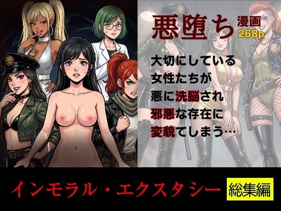 ［悪堕ち］インモラル・エクスタシー［総集編］【TGN2G】