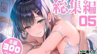 夜あくび小隊 総集編 05【夜あくび小隊】