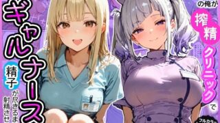 早漏の俺が搾精クリニックで新人ギャルナースから精子が尽きるまで射精させられた【寝取られ三四郎】