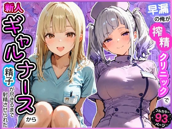 早漏の俺が搾精クリニックで新人ギャルナースから精子が尽きるまで射精させられた【寝取られ三四郎】