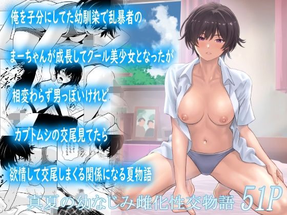 俺を子分にしてた幼馴染で乱暴者のまーちゃんが成長してクール美少女となったが相変わらず男っぽいけれどカブトムシの交尾見てたら欲情して交尾しまくる関係になる夏物語【フリーダムプロフェット】