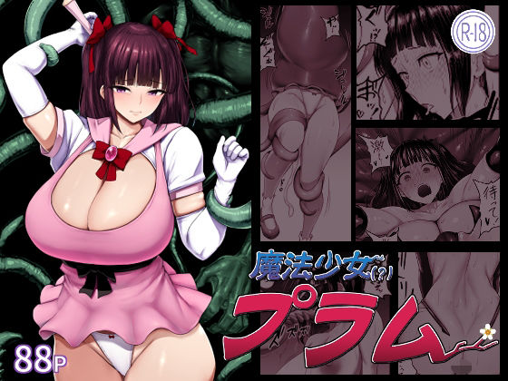 魔法少女（？）プラム【肛門堂】