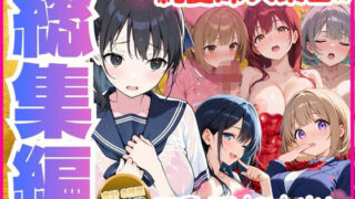 【総集編】巨乳妹といちゃラブ中出しSEXを堪能 全8作品【水彩みなも】