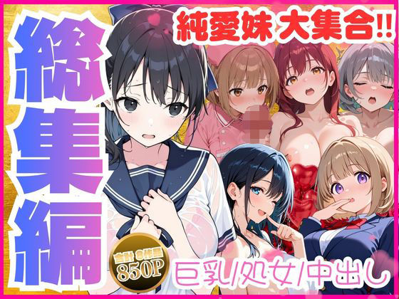 【総集編】巨乳妹といちゃラブ中出しSEXを堪能 全8作品【水彩みなも】