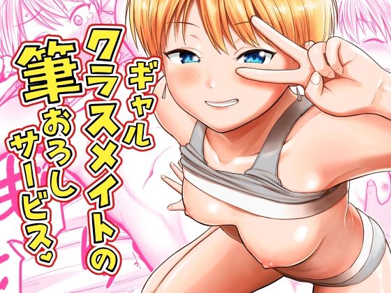 ギャルクラスメイト筆おろしサービス【サークルフンニャカ】