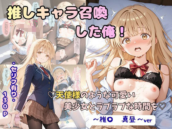 推しキャラ召喚した俺！  天使様のような可愛い美少女とラブラブな時間を  〜椎〇  真昼〜ver【着衣（下着＆コスプレ）有りは大正義】
