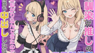 幼馴染がまさかの推してるエロ配信者だった話。【にゃんにゃっち】