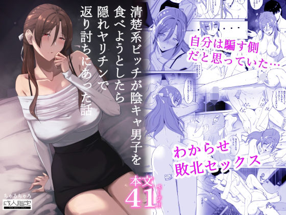 清楚系ビッチが陰キャ男子を食べようとしたら隠れヤリチンで返り討ちにあった話【ちゃるちゃろ】