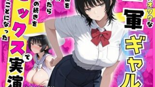 隠れオタクな一軍ギャルの秘密を受け入れたら、マンガの続きをセックスで実演する事になった【みるみるぱにっく！】