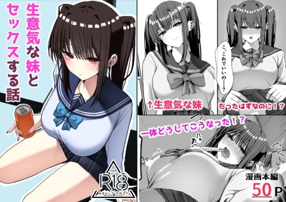生意気な妹とセックスする話【雀の涙】