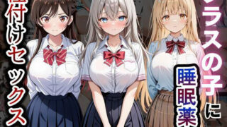 クラスの子に睡眠薬入れて種付けセックスした話 〜水原〇鶴、椎名〇昼、アー〇ャ編〜【とろける果実】