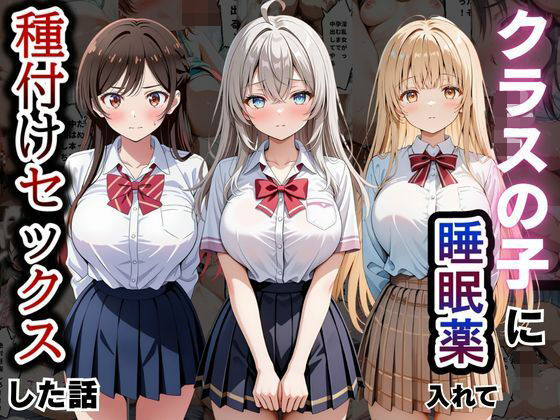 クラスの子に睡眠薬入れて種付けセックスした話 〜水原〇鶴、椎名〇昼、アー〇ャ編〜【とろける果実】