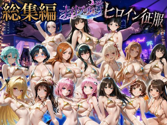 ヒロインナイトプール  総集編  セット作品【ちひたく】