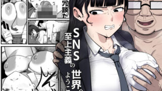 SNS至上主義の世界へようこそ。  〜大人気インフルエンサーのお前より俺の方が数字があるので犯します〜【ゴンゴン牧場】