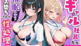 パワハラギャル社員を催●アプリでメス堕ち・性処理係にした話【ちちんぷりぷり】