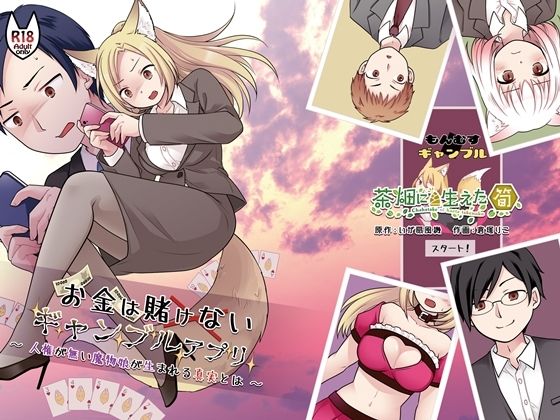 お金は賭けないギャンブルアプリ 〜人権が無い魔物娘が生まれる真実とは〜【茶畑に生えた筍】
