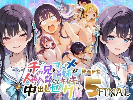 チャラ兄とマジメ義妹が人格入替してキセキの中出しセックする話 Part5【メコ星☆彡】