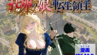 托卵の娘と転生領主【【ハマダ商店】】